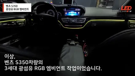 벤츠 S350/ 실내 분위기를 바꿀 수 있는 3세대 광섬유 RGB 엠비언트 / 화성 봉담