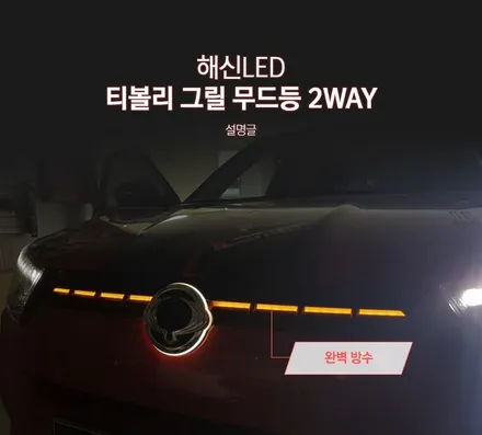 티볼리 그릴 무드등으로 자동차 튜닝 포인트를 주자! / 화성 봉담