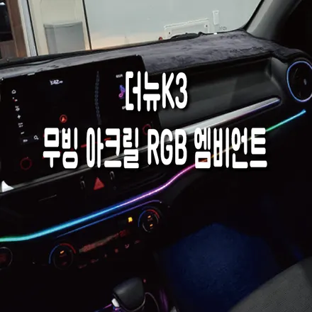 더뉴k3 무빙엠비언트 rgb 시공 작업후기ㅣ경기 자동차LED 튜닝샵 ㅣ수원 화성 엠비언트시공은 단연코, 해신LED / 화성 봉담, 오산, 수원
