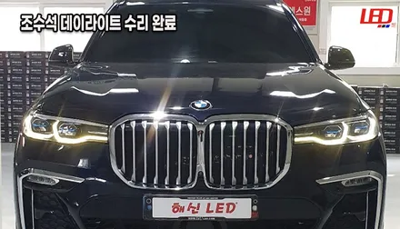 BMW X7 데이라이트 한쪽 안 나옴 현상 깔끔하게 수리 완료![수원 화성 라이트 수리 복원 전문샵] / 화성 봉담