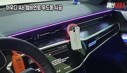 [수원 화성] 아우디 A6 실내 인테리어의 완성, 아쉬웠던 순정 엠비언트 200% 살려주는 대시보드 시공 / 화성 봉담