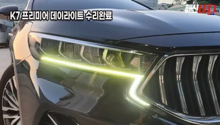 BMW 고질병 K7 프리미어 야 너두?! 데이라이트 황변/불량 수리 수원 광교 화성 봉담 주간주행등 복원하는곳 추천 / 화성 봉담