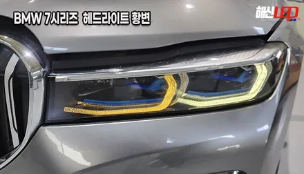 BMW 7시리즈(G12) 740Li 엔젤아이 DRL 변색 황변 점등불량 수리 (봉담/오산/향남/정남) / 화성 봉담