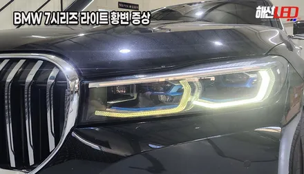 BMW 745 7시리즈 G12ㅣ주간주행등 변색 황변 복원ㅣ수원 헤드라이트 수리 전문점 / 화성 봉담