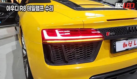 [수원/화성/동탄] 아우디 R8 테일램프 무빙 턴시그널 LED 점등 고장 수리 후기 / 화성 봉담