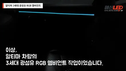 알티마 차량의 3세대 광섬유 RGB 엠비언트 / 화성 봉담