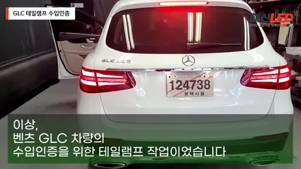 벤츠 GLC 수입인증을 위한 테일램프 작업 / 화성 봉담