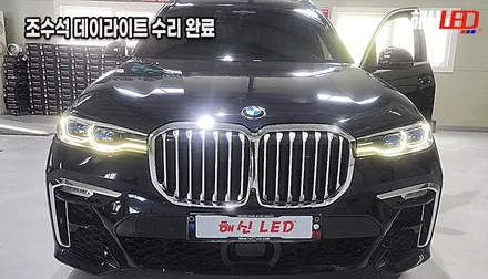 BMW X7 데이라이트 한쪽 안 나옴 현상 깔끔하게 수리 완료![수원 화성 라이트 수리 복원 전문샵] / 화성 봉담