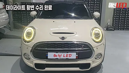 [미니쿠퍼 3세대 F56 쿠퍼S] 주간주행등 DRL 황변 현상 고질병, 수원 화성 광교 동탄 봉담 당일수리! / 화성 봉담