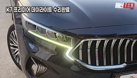 BMW 고질병 K7 프리미어 야 너두?! 데이라이트 황변/불량 수리 수원 광교 화성 봉담 주간주행등 복원하는곳 추천 / 화성 봉담