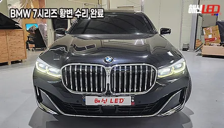 BMW 745 7시리즈 G12ㅣ주간주행등 변색 황변 복원ㅣ수원 헤드라이트 수리 전문점 / 화성 봉담