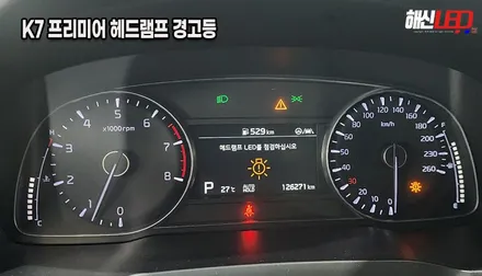 수원 K7 프리미어 헤드램프 수리ㅣLED점검 경고등 제거ㅣ하향등 LED수리ㅣ화성헤드라이트수리전문점 / 화성 봉담