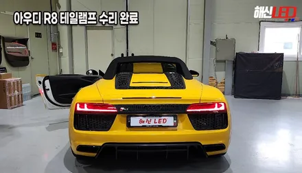 [수원/화성/동탄] 아우디 R8 테일램프 무빙 턴시그널 LED 점등 고장 수리 후기 / 화성 봉담