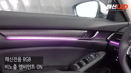 혼다 어코드/ 해신만의 기술로 태어난 해신전용 RGB 비노출 엠비언트 / 화성 봉담