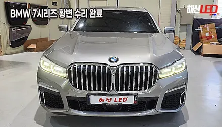 BMW 7시리즈(G12) 740Li 엔젤아이 DRL 변색 황변 점등불량 수리 (봉담/오산/향남/정남) / 화성 봉담