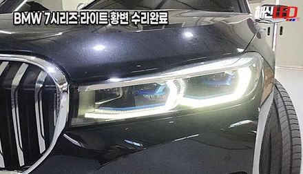 BMW 745 7시리즈 G12ㅣ주간주행등 변색 황변 복원ㅣ수원 헤드라이트 수리 전문점 / 화성 봉담