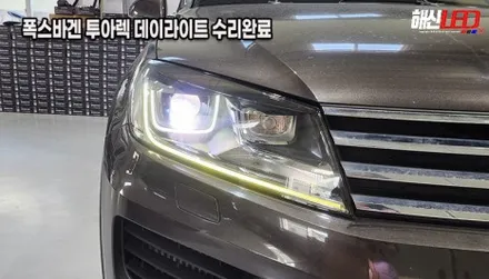 폭스바겐 투아렉 DRL 황변 수리ㅣ수원 동탄 봉담 헤드라이트 복원 전문샵ㅣ데이라이트 수리 / 화성 봉담