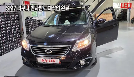 수원 반사반 교체ㅣSM7 라구나 전조등 광도미달 불합격ㅣ헤드라이트 수리 전문점 해신LED / 화성 봉담