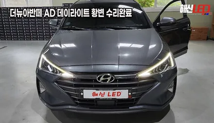 경기도 수원 동탄 더뉴아반떼 AD 데이라이트 DRL 황변 복원 수리ㅣ헤드라이트수리전문점 추천 / 화성 봉담