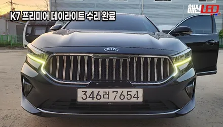 BMW 고질병 K7 프리미어 야 너두?! 데이라이트 황변/불량 수리 수원 광교 화성 봉담 주간주행등 복원하는곳 추천 / 화성 봉담