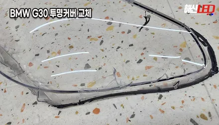 BMW G30 5시리즈 겉 커버만 파손되었다면? 헤드라이트 통교체 대신 가성비 좋은 투명 커버 교체 수리![수원 동탄 안산 의왕] / 화성 봉담