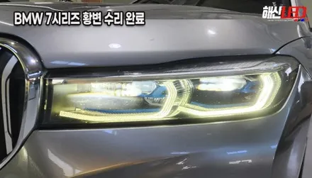 BMW 7시리즈(G12) 740Li 엔젤아이 DRL 변색 황변 점등불량 수리 (봉담/오산/향남/정남) / 화성 봉담