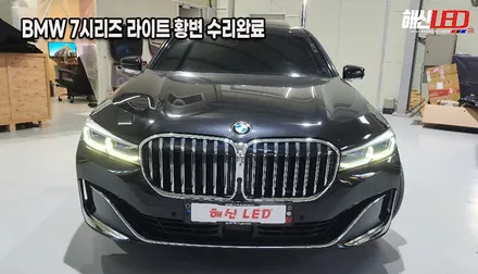 BMW 745 7시리즈 G12ㅣ주간주행등 변색 황변 복원ㅣ수원 헤드라이트 수리 전문점 / 화성 봉담
