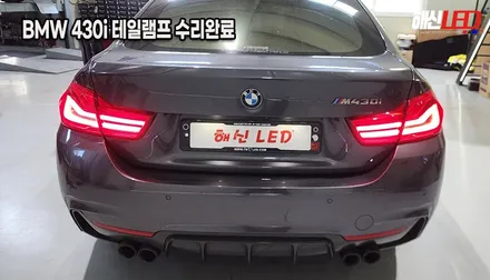 BMW 430i F36 M4 테일램프 고장 수리ㅣ후미등 수리ㅣ수원 화성수입차 테일램프 고치는곳 / 화성 봉담