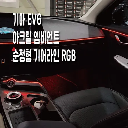 신형 기아 EV6 아크릴 엠비언트 + 기어라인 콘솔 RGB 센스있는 감성튜닝으로 완성! / 화성 봉담, 오산, 수원