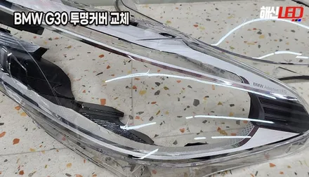 BMW G30 5시리즈 겉 커버만 파손되었다면? 헤드라이트 통교체 대신 가성비 좋은 투명 커버 교체 수리![수원 동탄 안산 의왕] / 화성 봉담