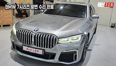 BMW 7시리즈(G12) 740Li 엔젤아이 DRL 변색 황변 점등불량 수리 (봉담/오산/향남/정남) / 화성 봉담