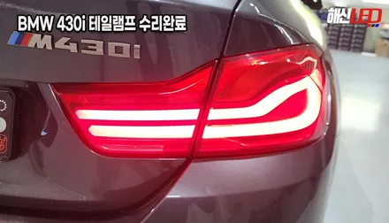 BMW 430i F36 M4 테일램프 고장 수리ㅣ후미등 수리ㅣ수원 화성수입차 테일램프 고치는곳 / 화성 봉담