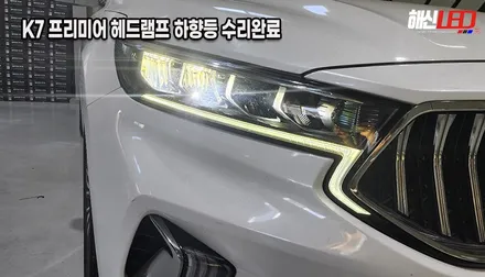수원 K7 프리미어 헤드램프 수리ㅣLED점검 경고등 제거ㅣ하향등 LED수리ㅣ화성헤드라이트수리전문점 / 화성 봉담