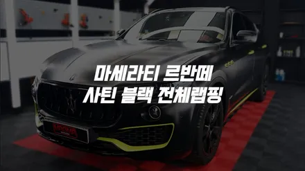 수도권 서울 김포 인천 경기 자동차 랩핑 마세라티 르반떼 에이버리 사틴 블랙 전체랩핑 / 김포시 양촌읍