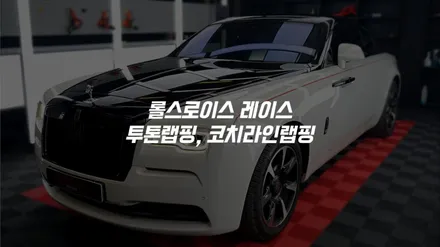 수도권 서울 김포 인천 경기 자동차 롤스로이스레이스 투톤랩핑 코치라인랩핑 / 김포시 양촌읍