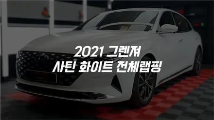 수도권 서울 김포 인천 경기 자동차 2021그렌져 사틴화이트 전체랩핑 / 김포시 양촌읍