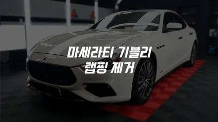 수도권 서울 김포 인천 경기 자동차 마세라티 기블리 전체랩핑 제거 / 김포시 양촌읍