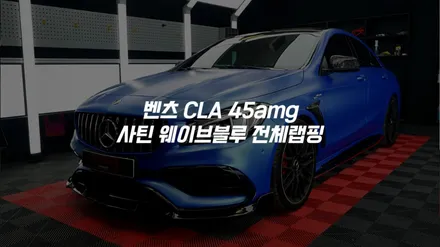 수도권 서울 김포 인천 경기 자동차 벤츠 cla45amg 전체랩핑 / 김포시 양촌읍