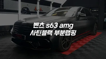 수도권 서울 김포 인천 경기 자동차 벤츠 s63amg 부분랩핑 / 김포시 양촌읍
