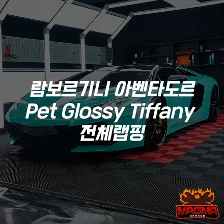 수도권 서울 김포 인천 경기 자동차 람보르기니 아벤타도르 전체랩핑 / 김포시 양촌읍