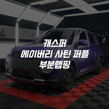 수도권 서울 김포 인천 경기 자동차 캐스퍼 부분랩핑 / 김포시 양촌읍