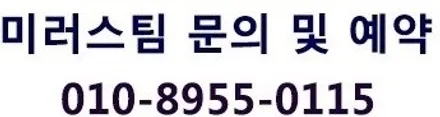 미아외형복원 언제든지 미러스팀으로! / 강북구 수유동