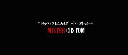 대구 부산 김해 벤츠 w213 E300 잠자리핸들 시공 미스터커스텀 / 부산 해운대