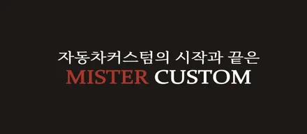 부산 울산 창원 시로코R LED퍼포먼스 카본 핸들 카본 기어봉 튜닝 미스터커스텀 / 부산 해운대