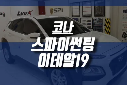 인천썬팅 틴팅 잘하는 집 / 현대 코나 스파이 선팅 이데알 I9 시공 후기 / 인천, 미추홀