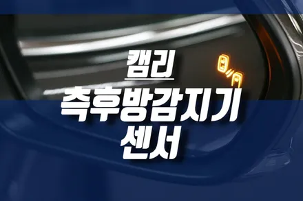인천 토요타 캠리 튜닝 사각지대 경고 센서 / BSM 레이더 측후방감지기 시공 / 인천, 미추홀