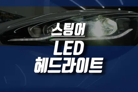 인천 기아 스팅어 LED 헤드라이트 / 순정 풀 헤드 램프 라이트 / 인천, 미추홀