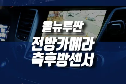 인천 올뉴투싼 측후방 감지기 센서 튜닝, 자동차 전방카메라 시공 작업 / 인천, 미추홀