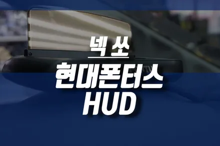 인천 넥쏘 튜닝 현대 폰터스 hud h1000 장착 / 전기 수소 자동차 헤드업디스플레이 추천 / 인천, 미추홀