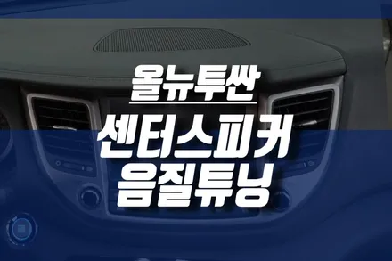 인천 올뉴투싼 센터스피커 / 순정 그대로 자동차 카 오디오 음질 업그레이드 / 인천, 미추홀